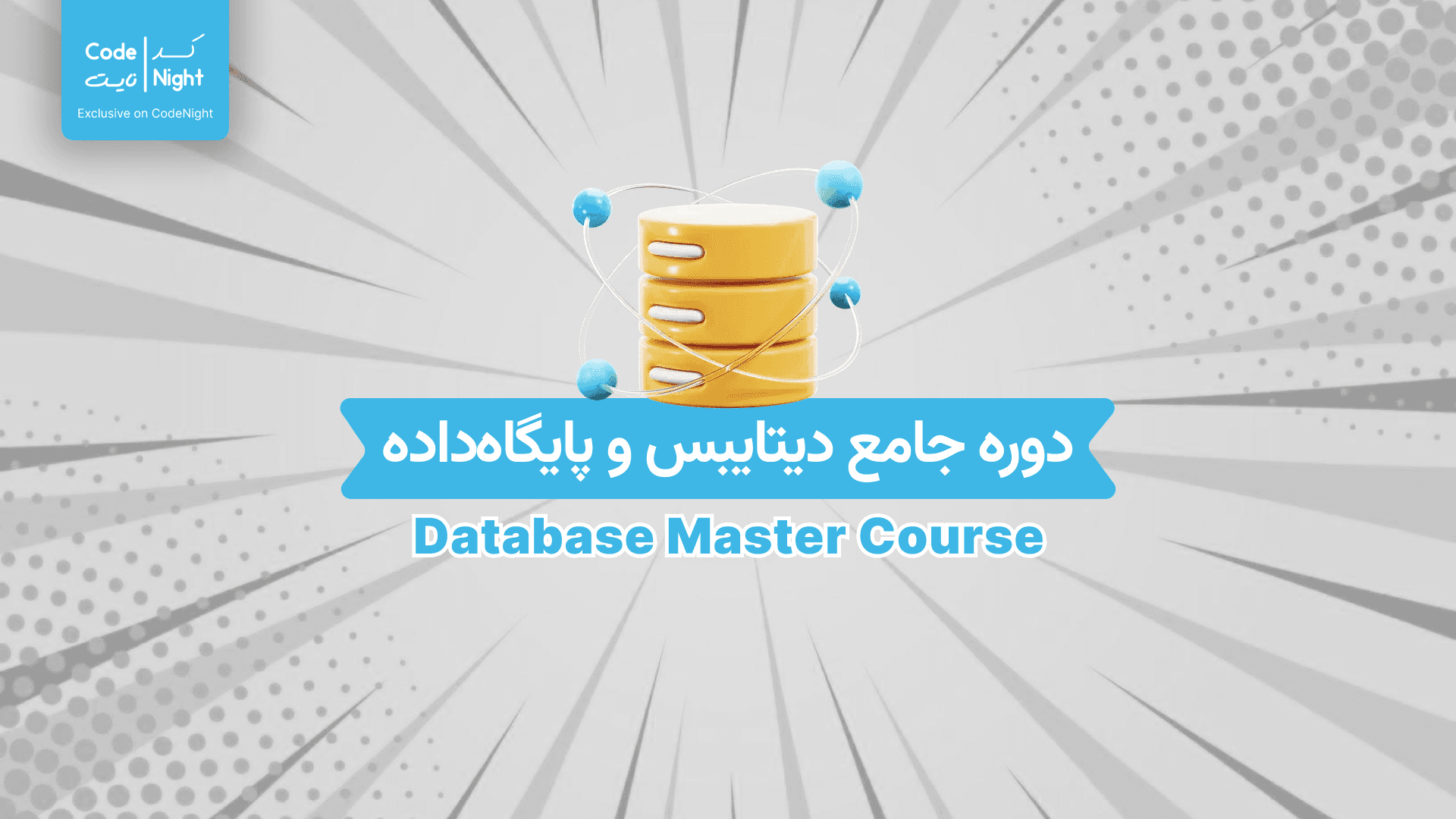دوره جامع و کامل دیتابیس ها