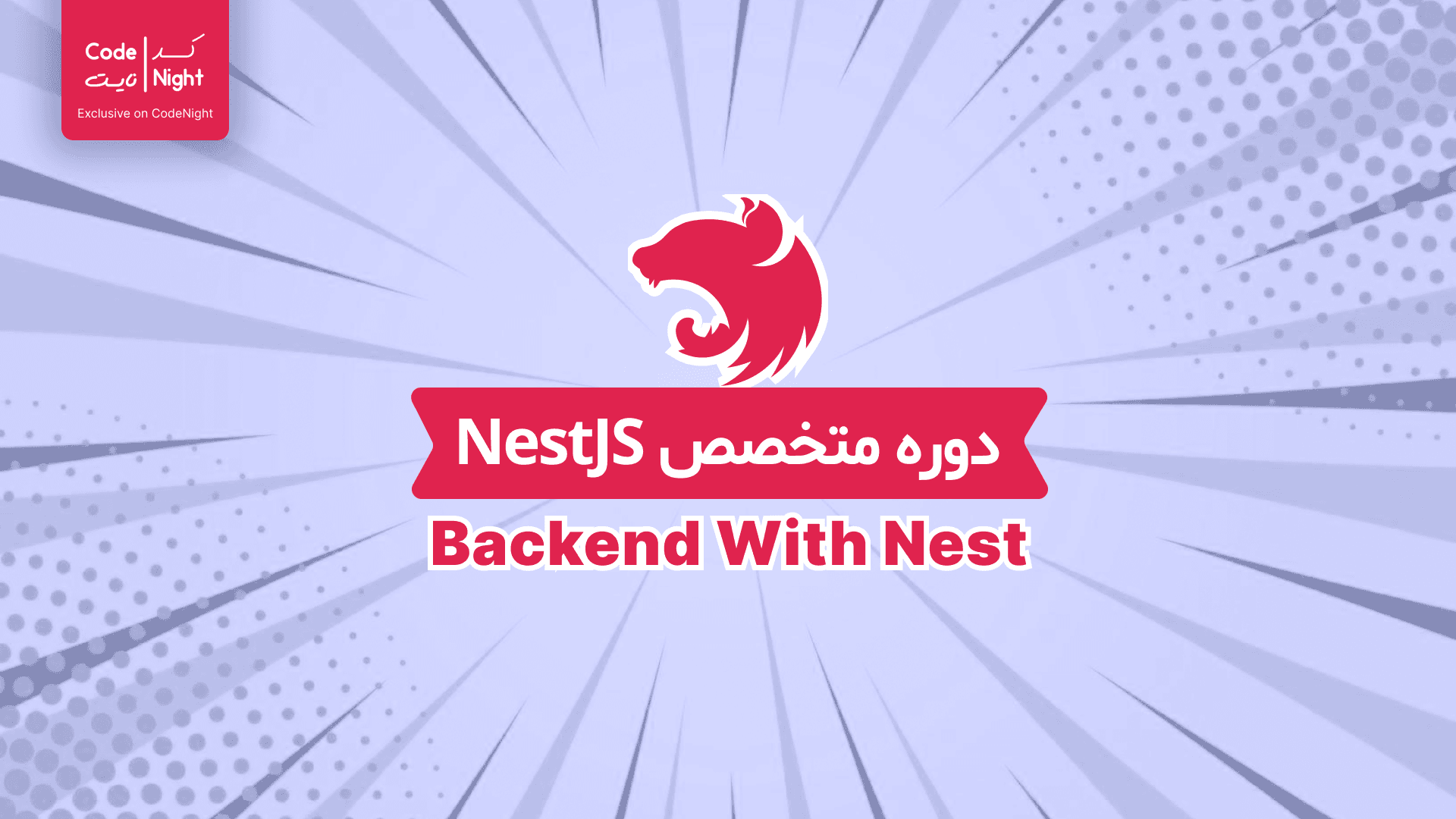 دوره ی متخصص NestJs