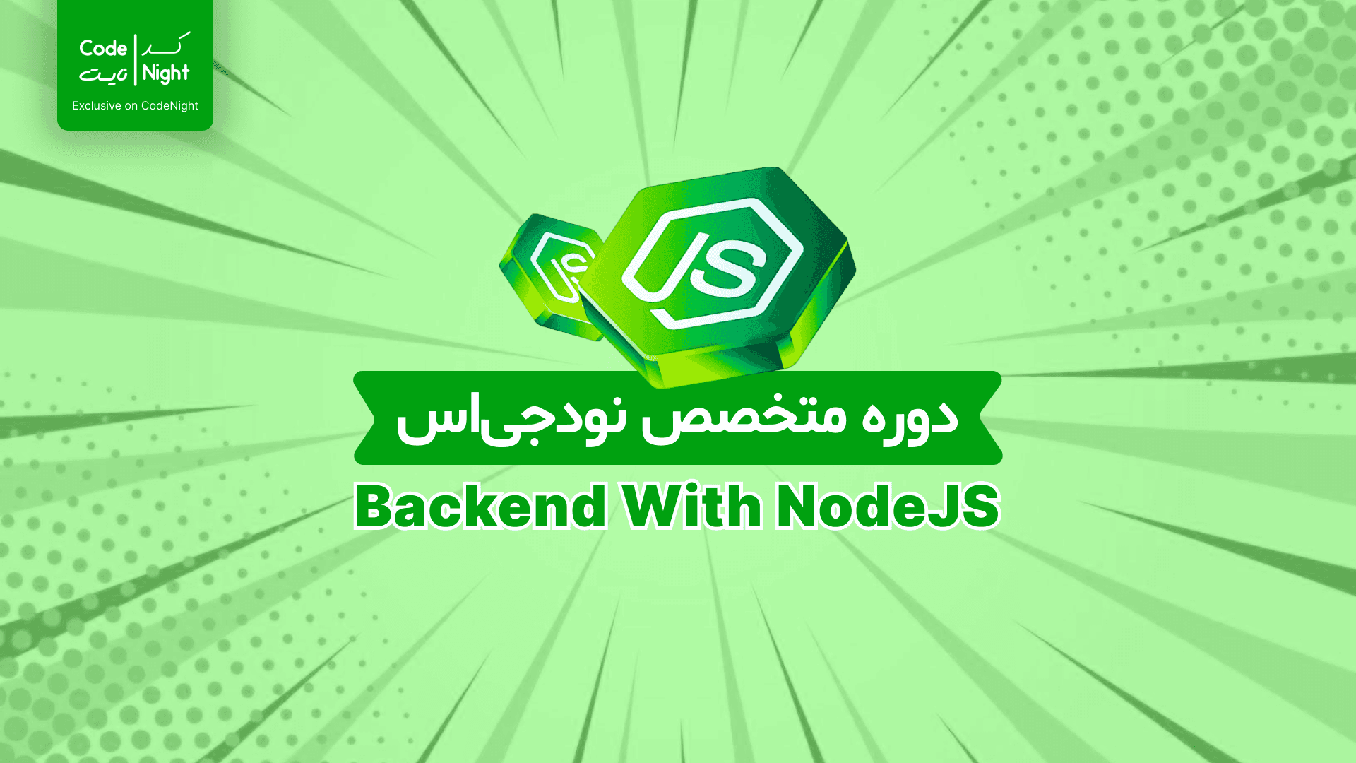 دوره جامع Node JS و Express JS