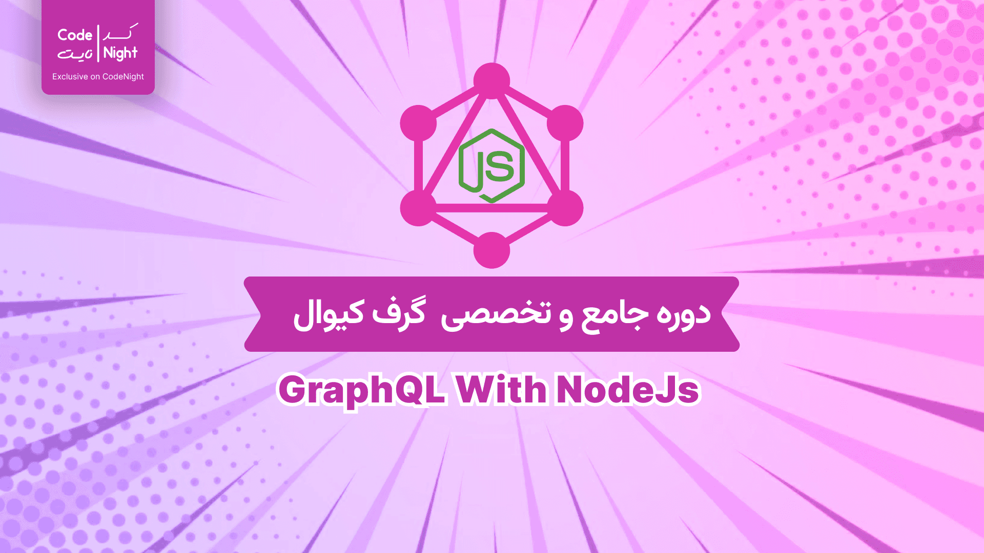 دوره جامع و تخصصی گراف کیوال