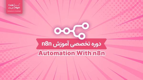 دوره تخصصی n8n