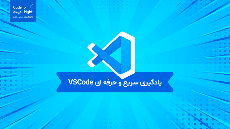 دوره یادگیری سریع و حرفه ای VSCode